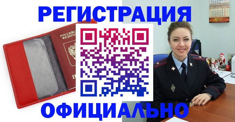прописка штамп в Горно-Алтайске