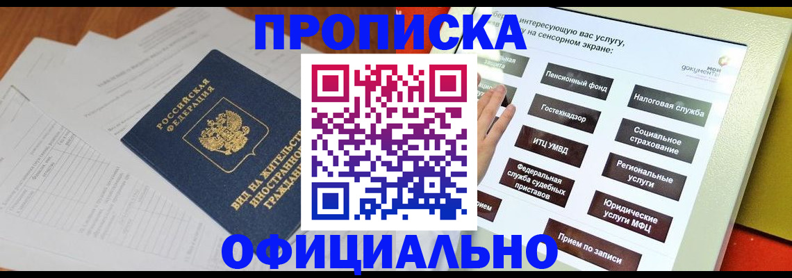 временная регистрация купить в Горно-Алтайске